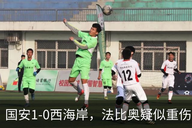 国安1-0西海岸，法比奥疑似重伤，张玉宁头球破门制胜