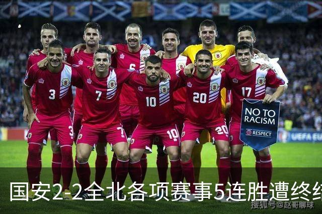 国安2-2全北各项赛事5连胜遭终结，杜齐亚克、王刚破门