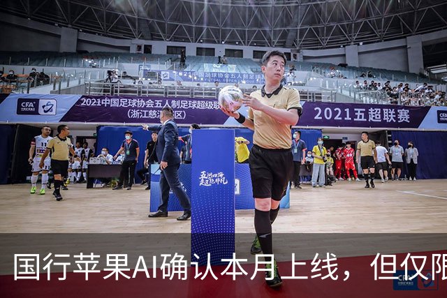 国行苹果AI确认本月上线，但仅限这些iPhone可用