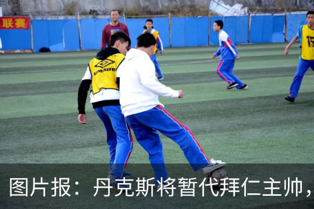 图片报：丹克斯将暂代拜仁主帅，他在日常训练中承担大量任务