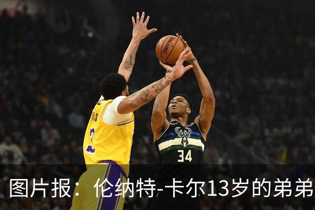 图片报：伦纳特-卡尔13岁的弟弟回归阿莎芬堡；拜仁已关注他