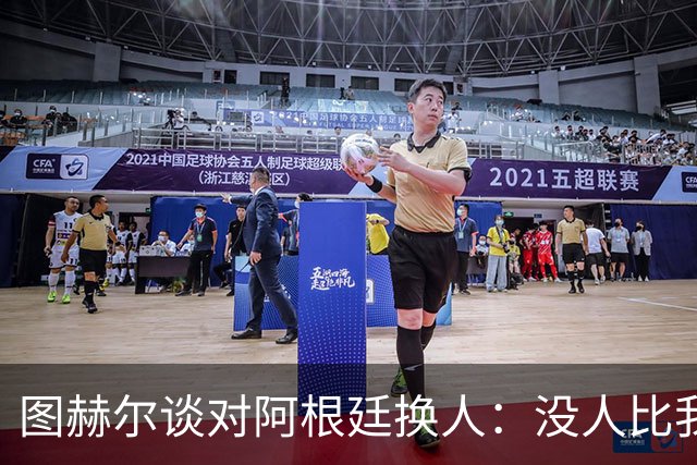 图赫尔谈对阿根廷换人：没人比我更受伤更想赢 换5后卫因想挺过去