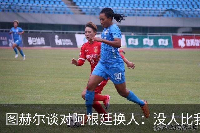 图赫尔谈对阿根廷换人：没人比我更受伤更想赢 换5后卫因想挺过去