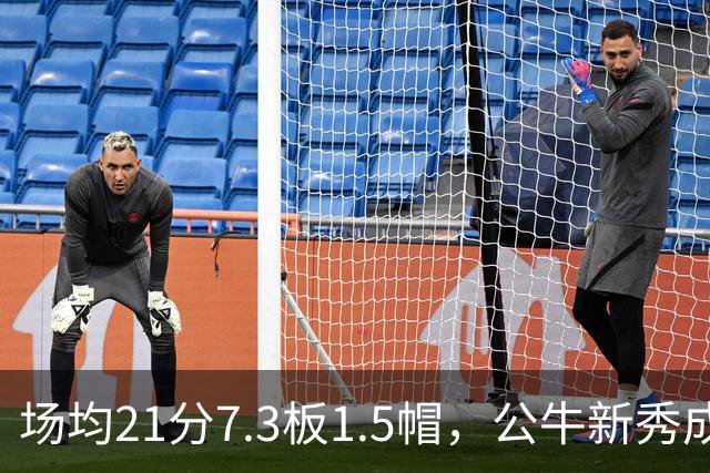 场均21分7.3板1.5帽，公牛新秀成尼克斯背靠背难题