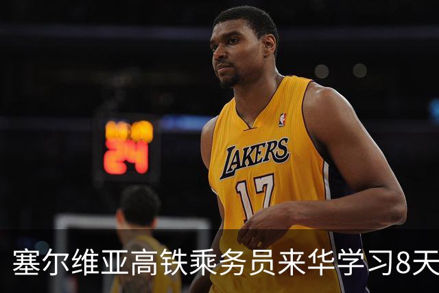 塞尔维亚高铁乘务员来华学习8天，惊叹中国高铁 顺带收获中国老公