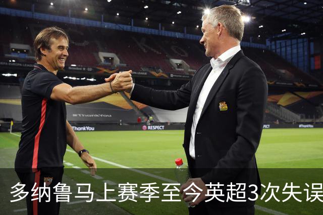 多纳鲁马上赛季至今英超3次失误致丢球，门将中第三多