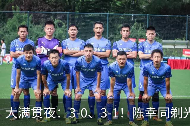 大满贯夜：3-0、3-1！陈幸同剃光头，王艺迪丢局决战美和