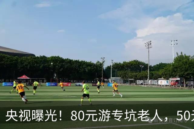 央视曝光！80元游专坑老人，50元酵素翻14倍卖，太黑心了！