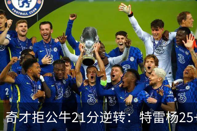 奇才拒公牛21分逆转：特雷杨25+9 四号秀30+14打爆浓眉