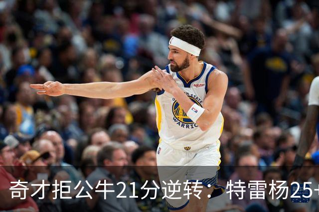 奇才拒公牛21分逆转：特雷杨25+9 四号秀30+14打爆浓眉