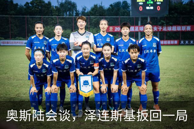 奥斯陆会谈，泽连斯基扳回一局