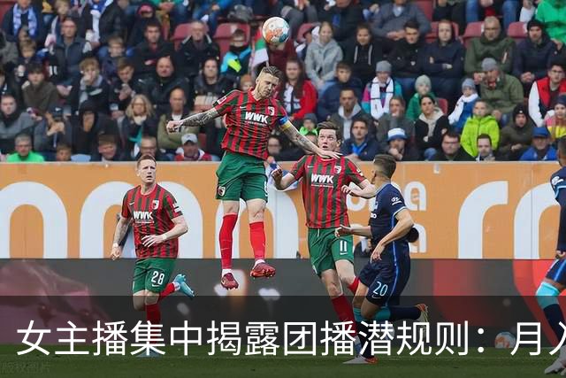 女主播集中揭露团播潜规则：月入26还要线上发私密照，线下陪大哥