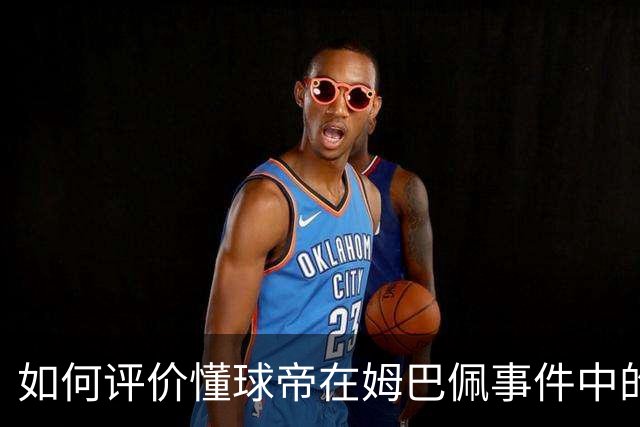 如何评价懂球帝在姆巴佩事件中的表现？ | 媒体札记