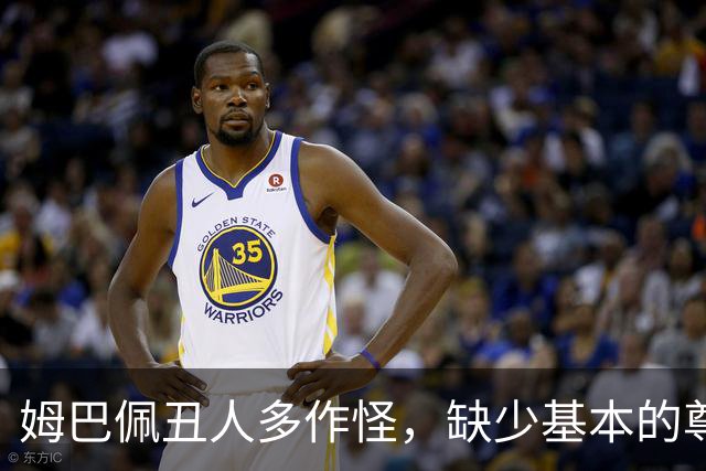 姆巴佩丑人多作怪，缺少基本的尊重，我们的家国情怀不容戏谑