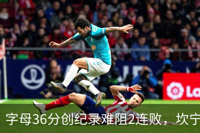 字母36分创纪录难阻2连败，坎宁安16+8杜伦伤退，活塞大胜热火