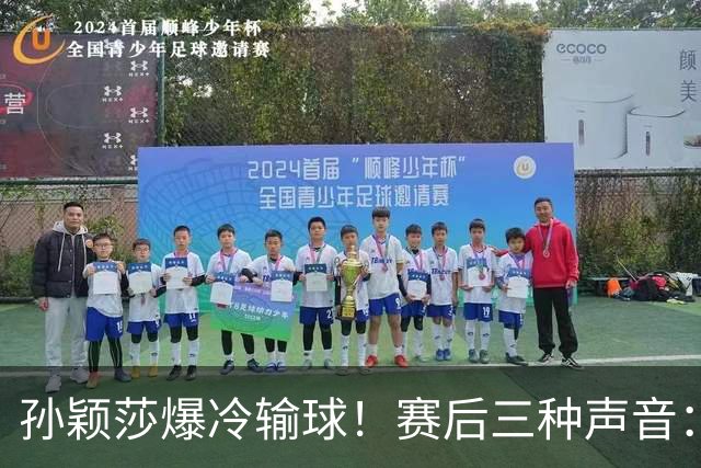 孙颖莎爆冷输球！赛后三种声音：刘国正点评、央视感叹、球迷鼓励
