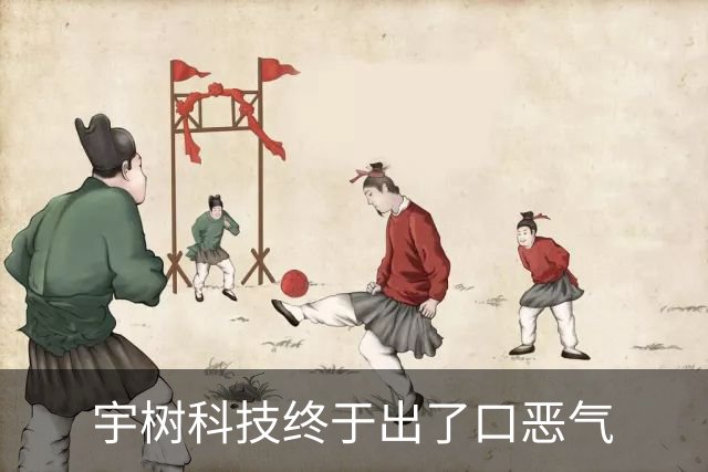 宇树科技终于出了口恶气