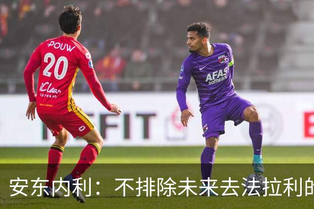安东内利：不排除未来去法拉利的可能性，和乔治不是挚友但互相尊重