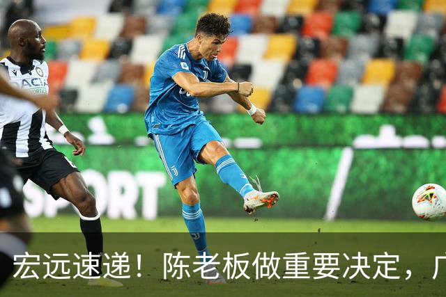 宏远速递！陈老板做重要决定，广东又创造CBA历史，张皓嘉通过补测