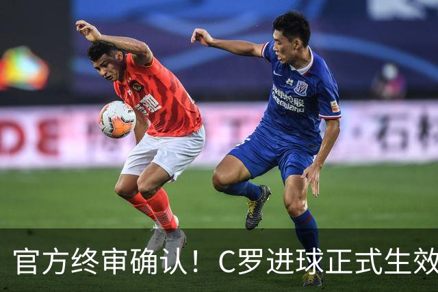 官方终审确认！C罗进球正式生效，生涯总进球刷新至982球