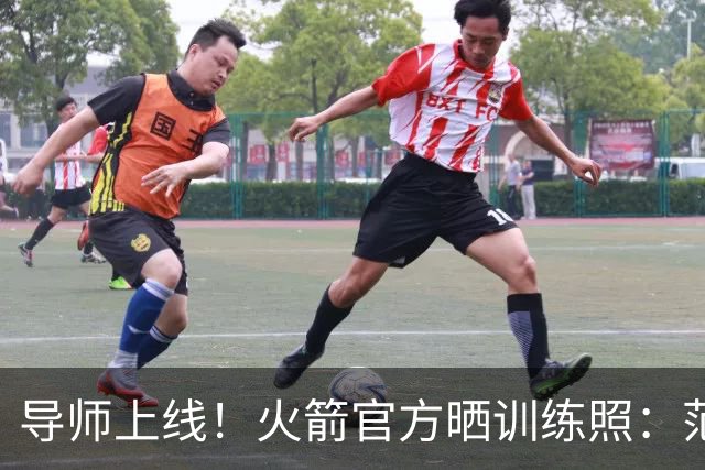 导师上线！火箭官方晒训练照：范弗里特指导谢泼德、申京、桑顿