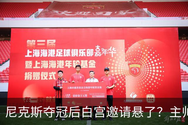 尼克斯夺冠后白宫邀请悬了？主帅：队内还在讨论