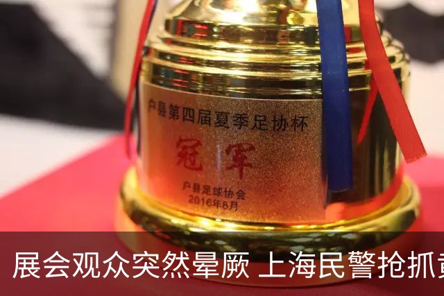 展会观众突然晕厥 上海民警抢抓黄金救援时间