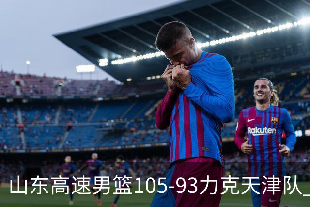 山东高速男篮105-93力克天津队 邱彪赛后特别感谢国内球员