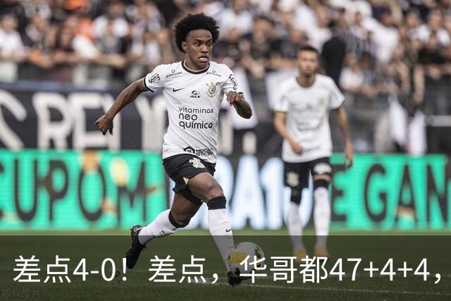 差点4-0！差点，华哥都47+4+4，可惜1v5赢不了
