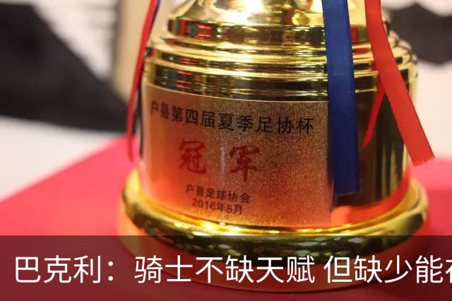 巴克利：骑士不缺天赋 但缺少能在关键时刻强行接管比赛的狠角色