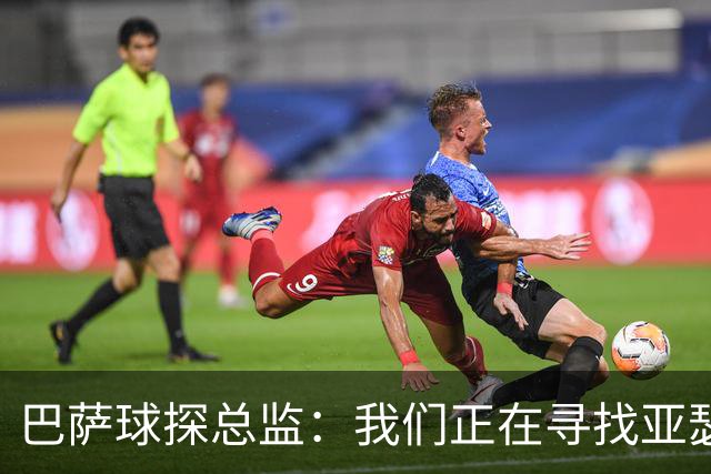 巴萨球探总监：我们正在寻找亚瑟-迪亚斯这样的中卫