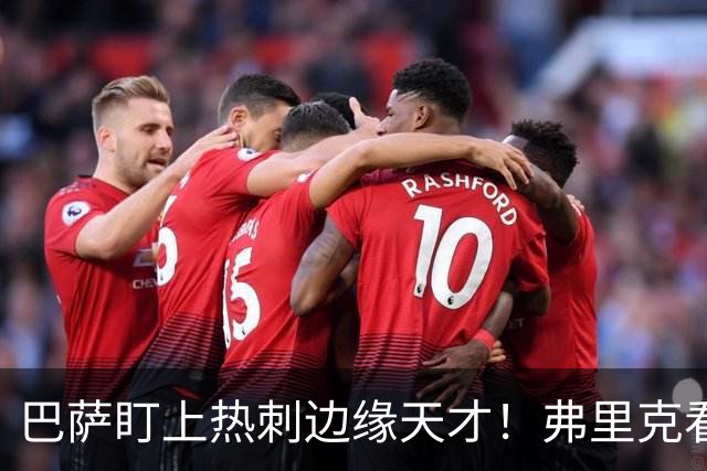 巴萨盯上热刺边缘天才！弗里克看好他，想纳入中场新核心群
