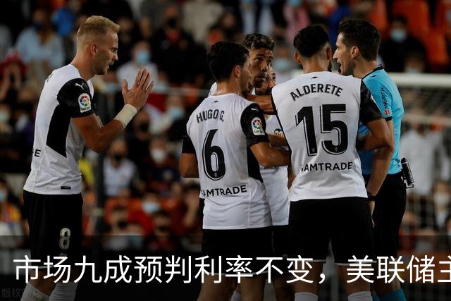 市场九成预判利率不变，美联储主席沃什或意外加息打破市场预期
