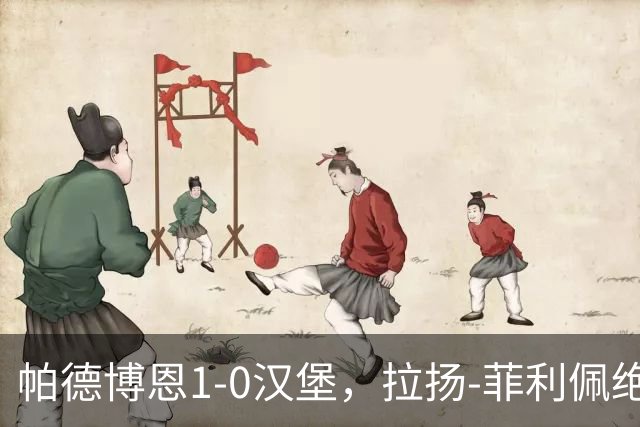 帕德博恩1-0汉堡，拉扬-菲利佩绝杀