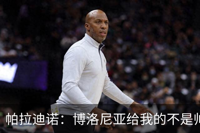 帕拉迪诺：博洛尼亚给我的不是帅位，而是一个项目