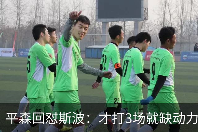 平森回怼斯波：才打3场就缺动力？灰熊打得比你们好