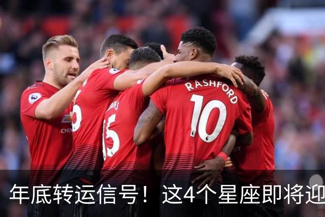 年底转运信号！这4个星座即将迎来事业巅峰，别错过翻身机会！