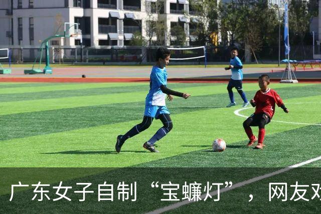 广东女子自制“宝蠊灯”，网友戏称“好一个‘蟑’灯结彩”，广东人手搓灯笼的脑洞有多大？