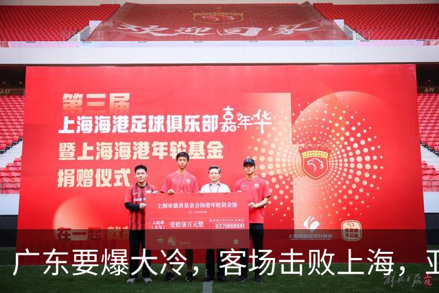 广东要爆大冷，客场击败上海，亚帅最强试金石！