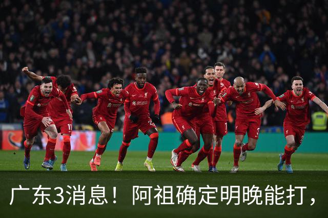 广东3消息！阿祖确定明晚能打，宏远官方大片上线，杜锋称被蒙在鼓里