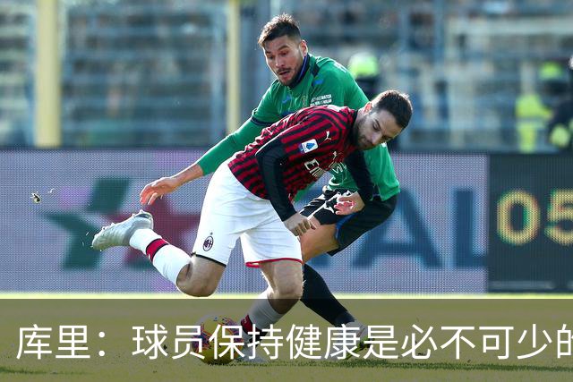 库里：球员保持健康是必不可少的 相信这支球队仍能够有所作为