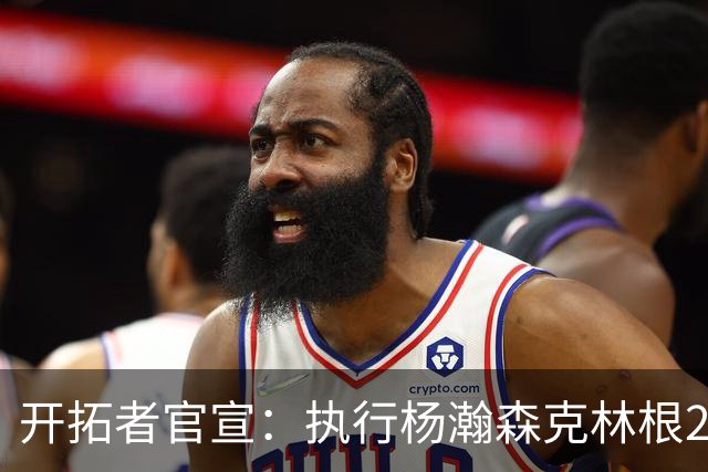 开拓者官宣：执行杨瀚森克林根27-28赛季球队选项 小杨仍未坐稳轮换