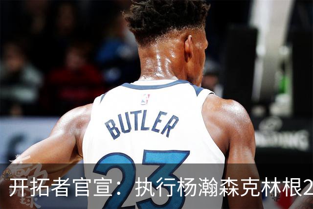开拓者官宣：执行杨瀚森克林根27-28赛季球队选项 小杨仍未坐稳轮换