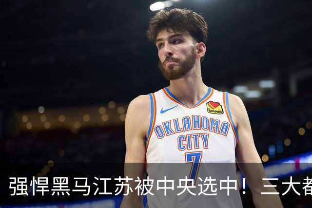 强悍黑马江苏被中央选中！三大都市圈悄然崛起，分工各挑大梁