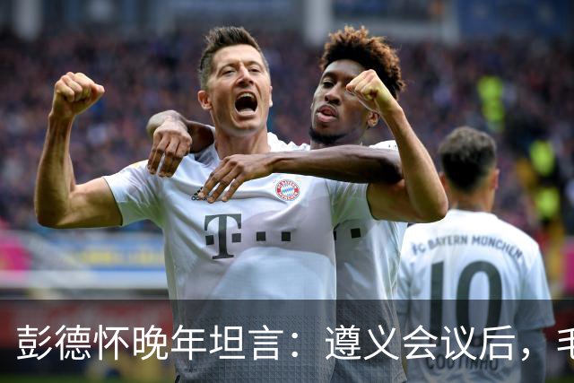 彭德怀晚年坦言：遵义会议后，毛主席靠这三件事让人心服口服