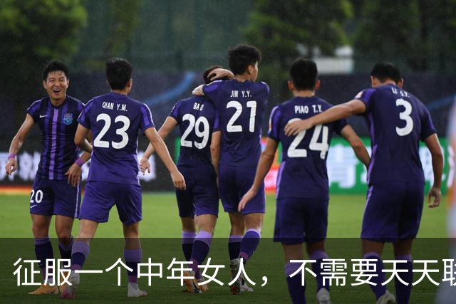 征服一个中年女人，不需要天天联系，学会这三个攻心技巧就够了