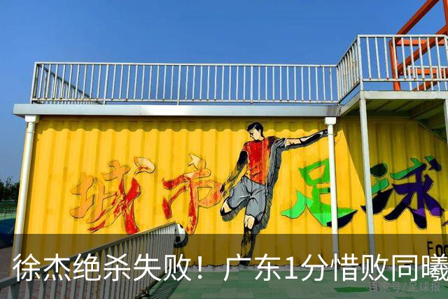 徐杰绝杀失败！广东1分惜败同曦，博日奇24+12，徐杰16分，弗格17分