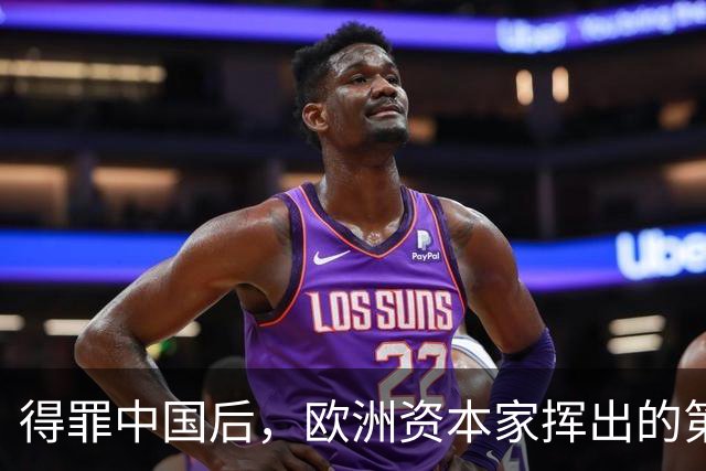 得罪中国后，欧洲资本家挥出的第一刀，先“砍”向了冯德莱恩！