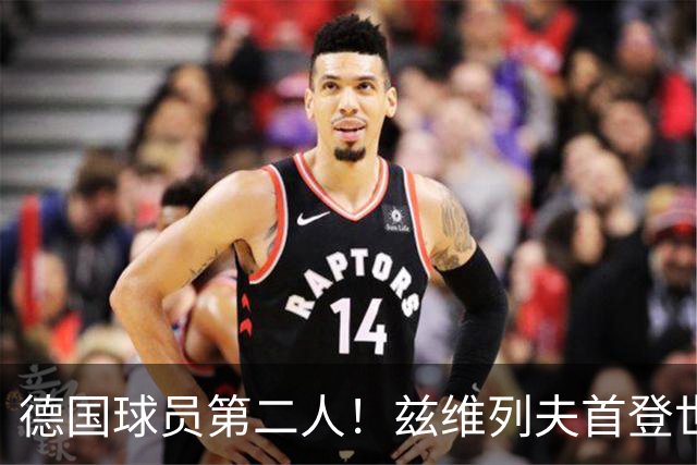 德国球员第二人！兹维列夫首登世界第一宝座，大满贯两冠一亚