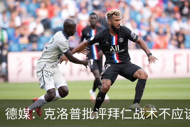 德媒：克洛普批评拜仁战术不应该，以前勒夫等人都是保持中立